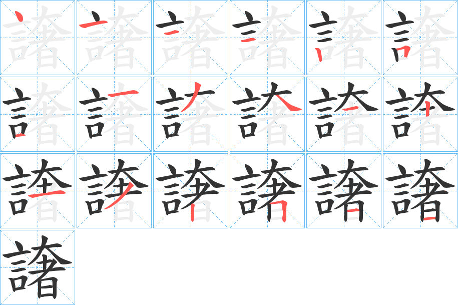 譇字笔顺步骤