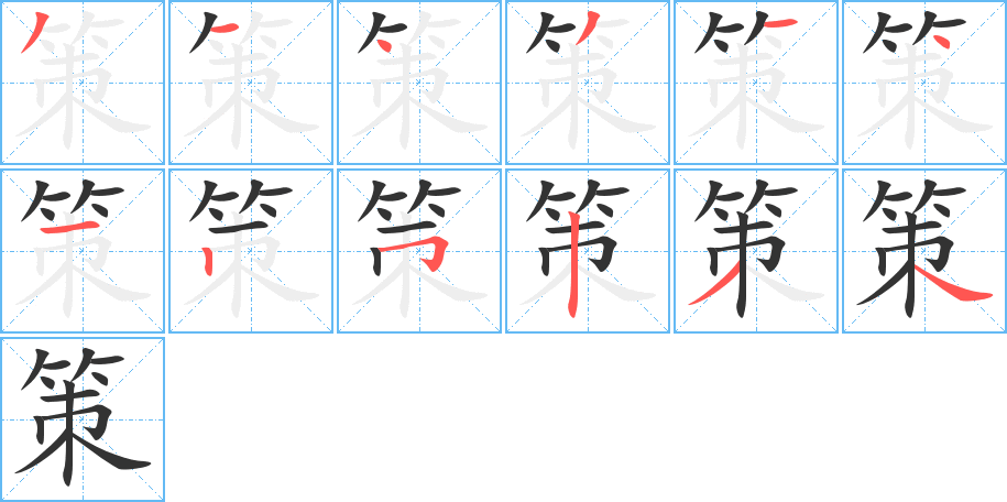 策字完整笔顺步骤图