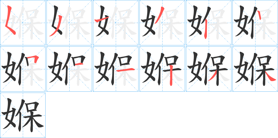 媬字笔顺步骤