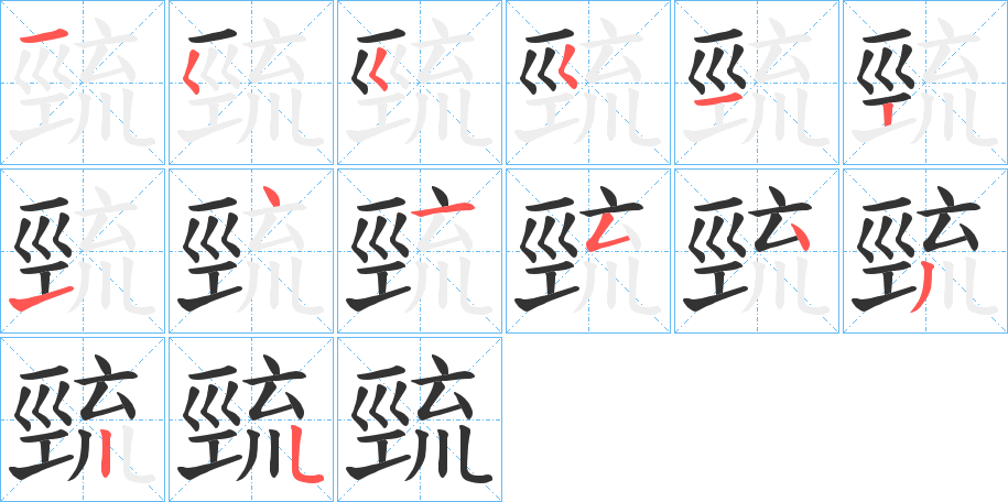 巰字完整笔顺步骤图