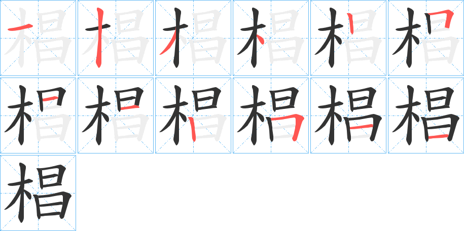 椙字完整笔顺步骤图