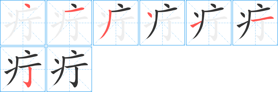 疔字完整笔顺步骤图