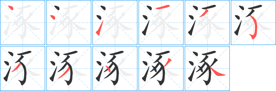 涿字完整笔顺步骤图