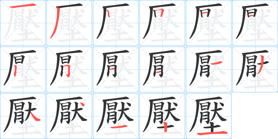 壓字完整笔顺步骤图