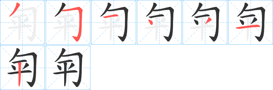 匉字完整笔顺步骤图