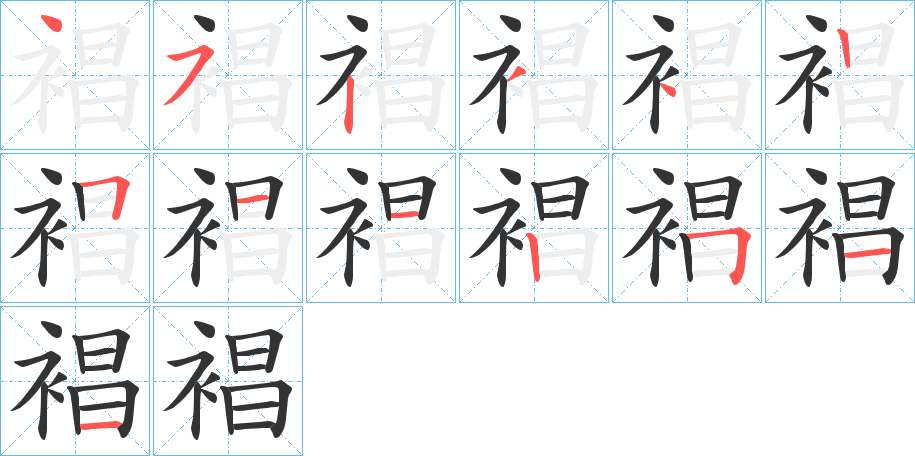 裮字笔顺步骤