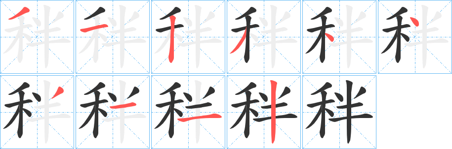 秚字笔顺步骤