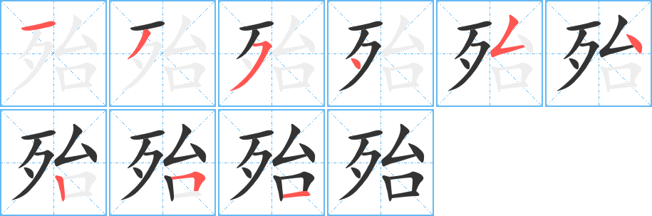 殆字完整笔顺步骤图