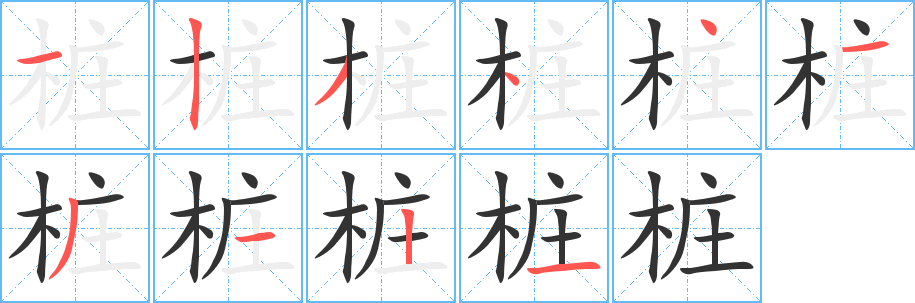 桩字完整笔顺步骤图