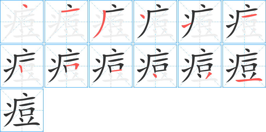痘字完整笔顺步骤图