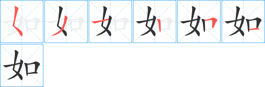 如字完整笔顺步骤图