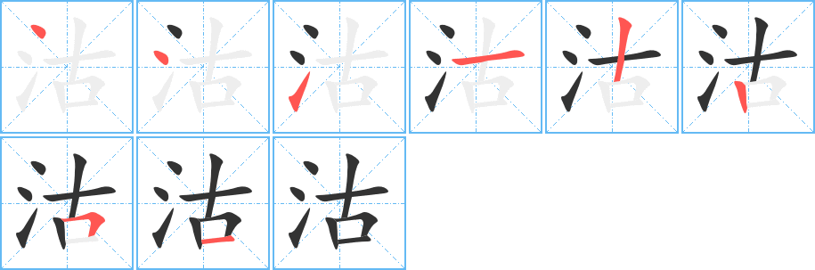 沽字完整笔顺步骤图