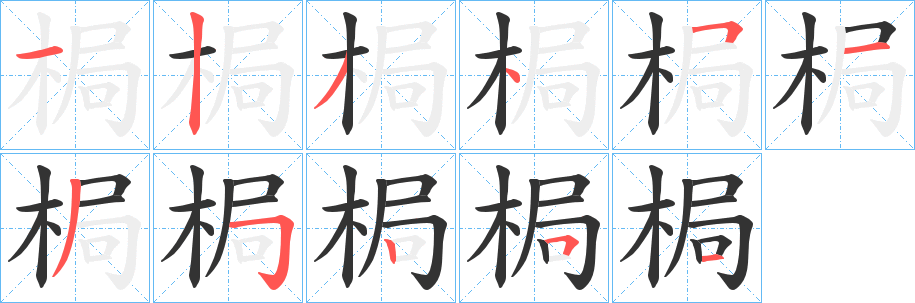 梮字完整笔顺步骤图