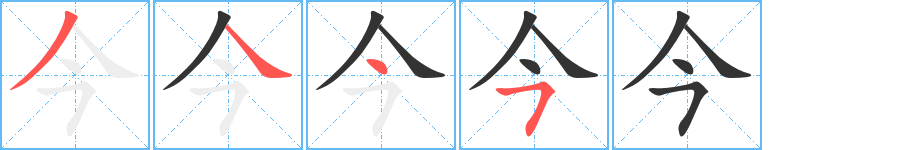 今字完整笔顺步骤图