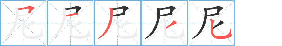 尼字完整笔顺步骤图