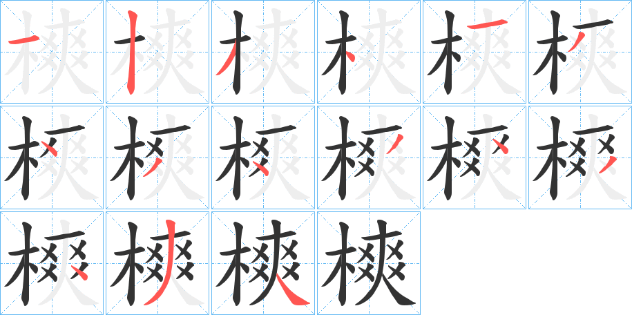 樉字完整笔顺步骤图