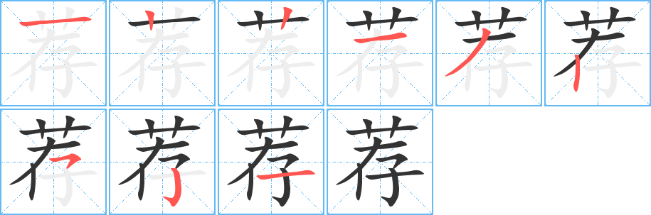荐字完整笔顺步骤图