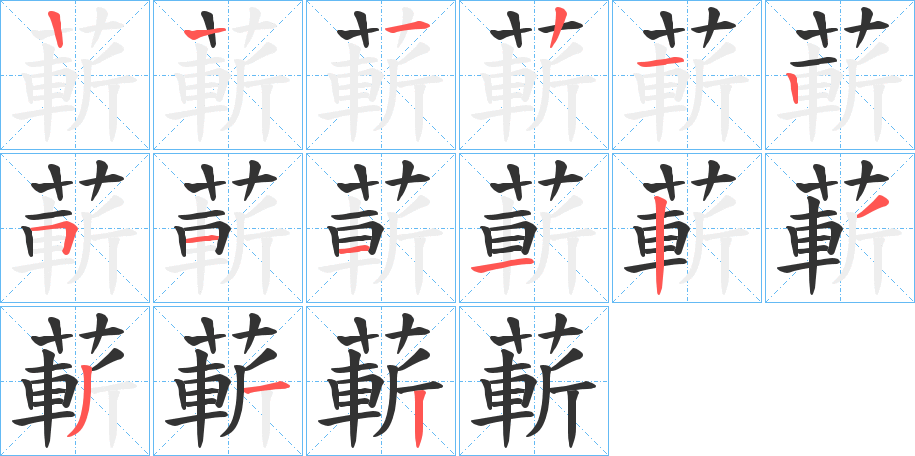 蔪字笔顺步骤