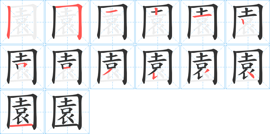 園字完整笔顺步骤图