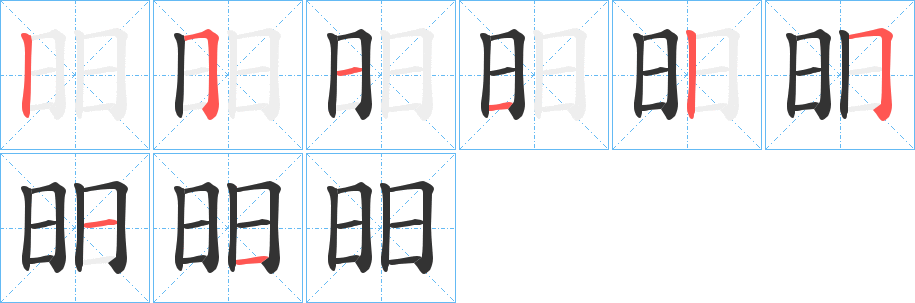 昍字笔顺步骤