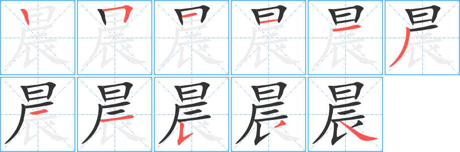 晨字完整笔顺步骤图