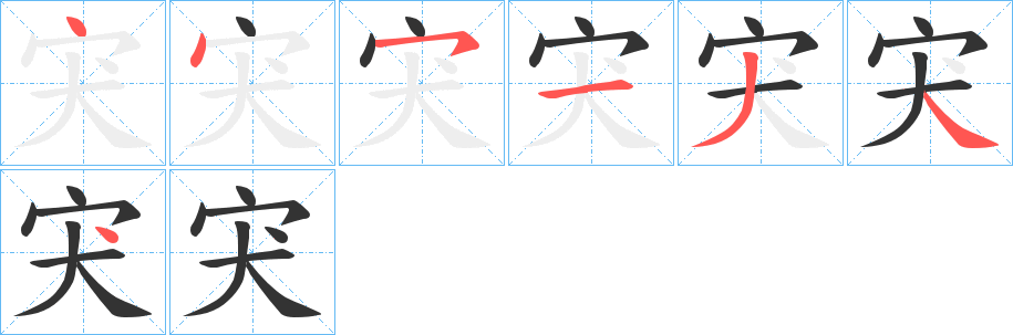 宊字完整笔顺步骤图