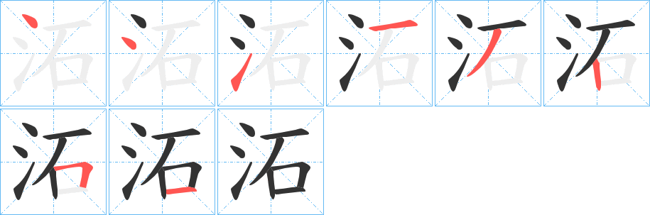 沰字完整笔顺步骤图