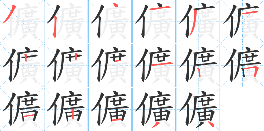 儣字笔顺步骤