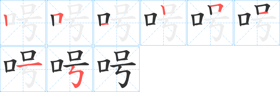 呺字完整笔顺步骤图