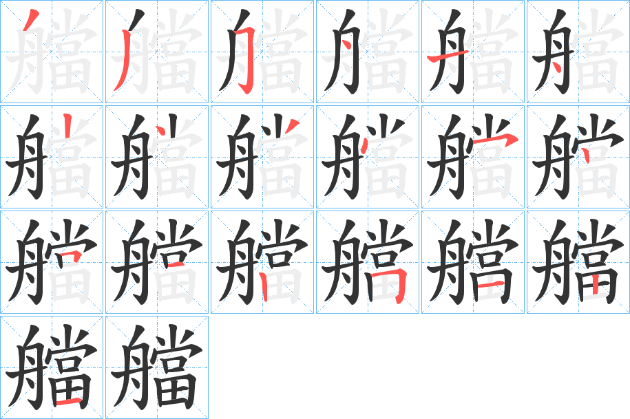 艡字完整笔顺步骤图