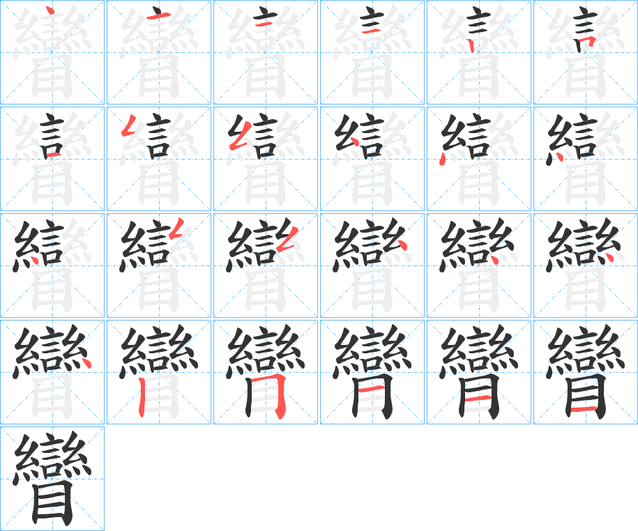 矕字完整笔顺步骤图