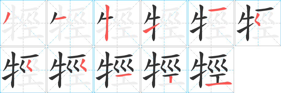 牼字完整笔顺步骤图