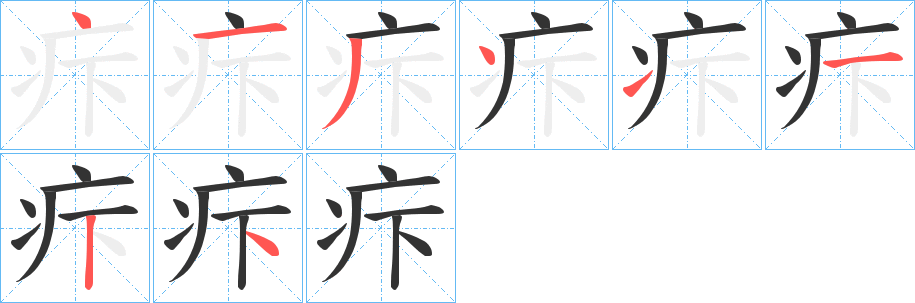 疜字笔顺步骤