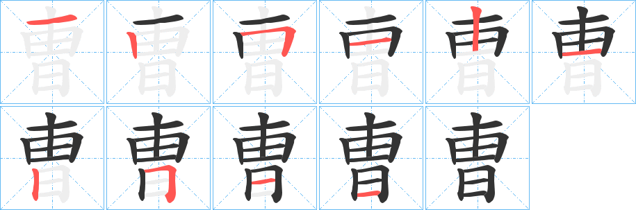 曺字笔顺步骤