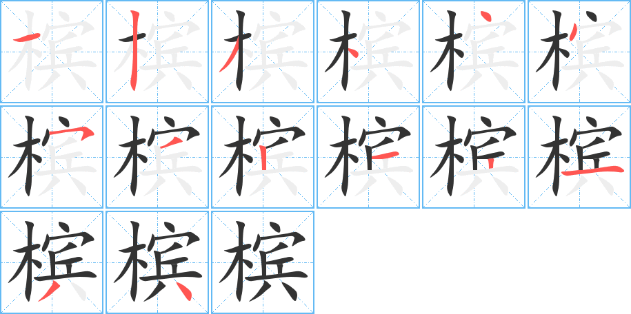 槟字完整笔顺步骤图