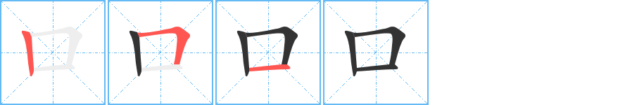 口字完整笔顺步骤图