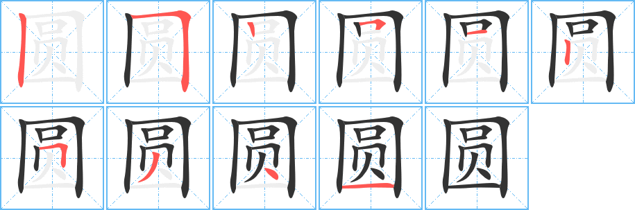 圆字完整笔顺步骤图