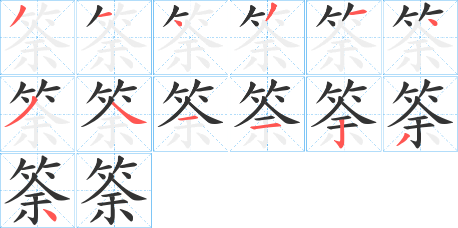 筡字完整笔顺步骤图