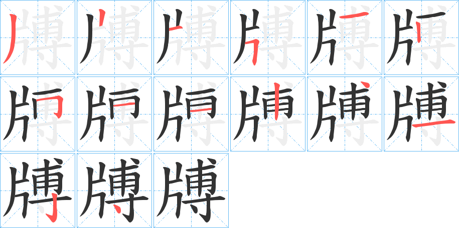 牔字笔顺步骤