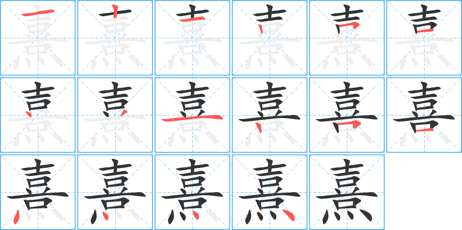 熹字完整笔顺步骤图