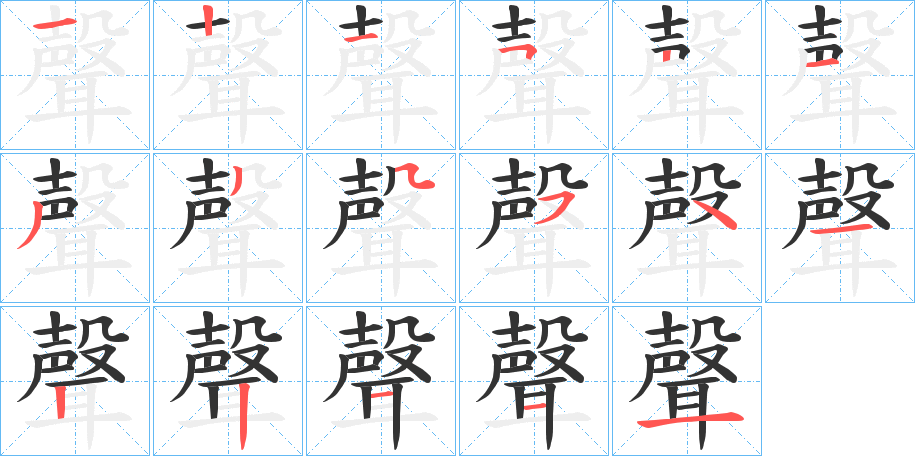 聲字完整笔顺步骤图