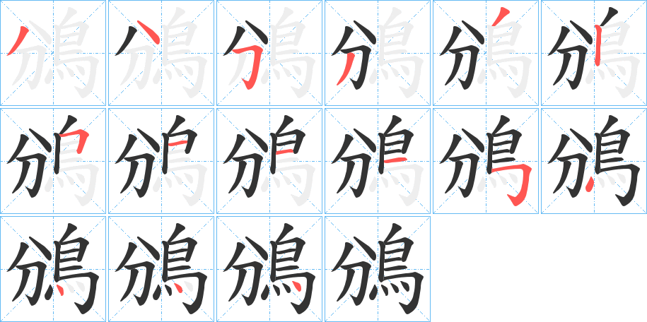 鳻字笔顺步骤