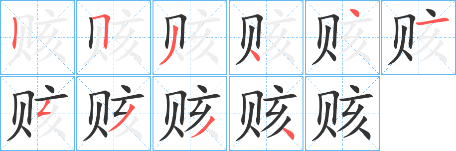 赅字完整笔顺步骤图