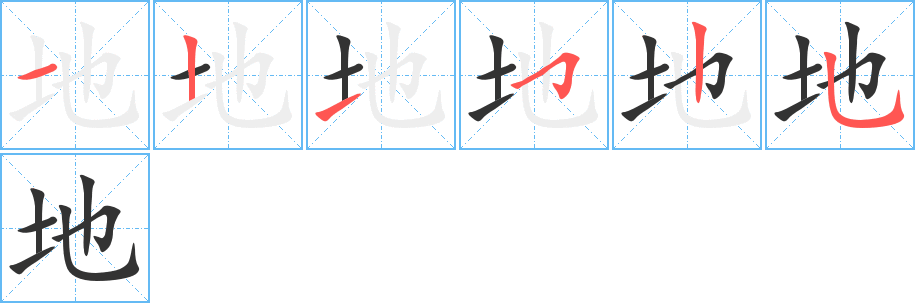 地字完整笔顺步骤图
