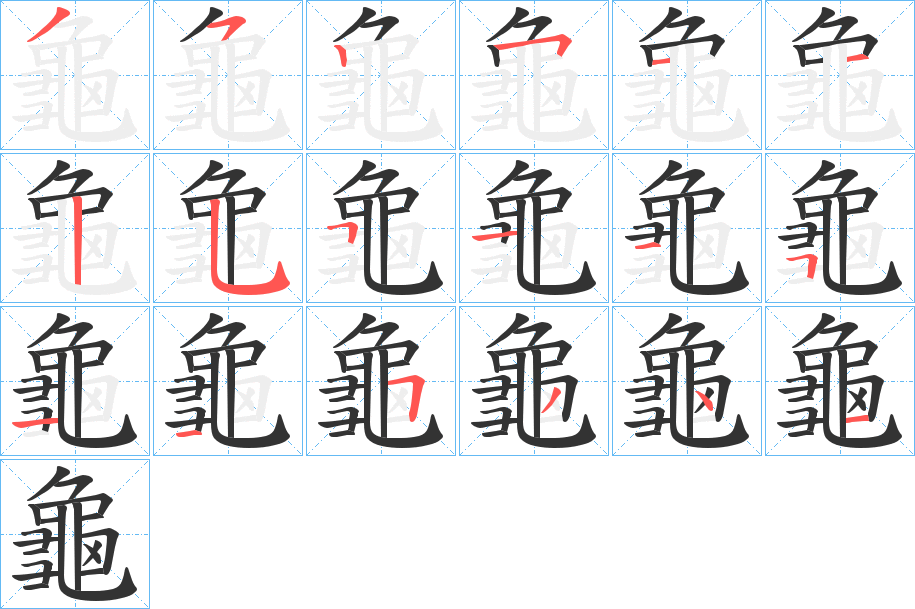 龜字完整笔顺步骤图