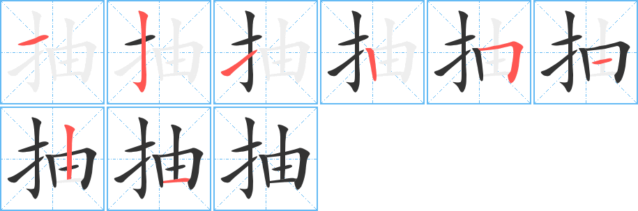 抽字完整笔顺步骤图
