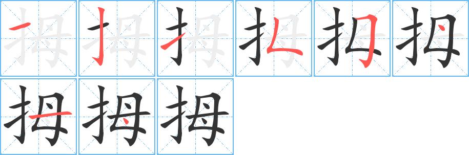 拇字完整笔顺步骤图
