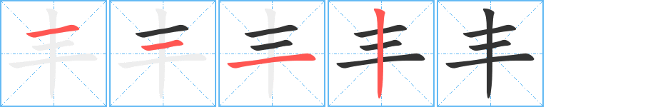 丰字完整笔顺步骤图