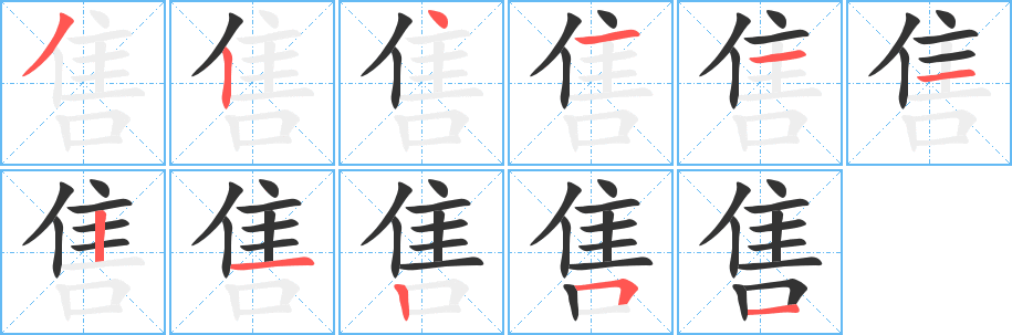 售字完整笔顺步骤图