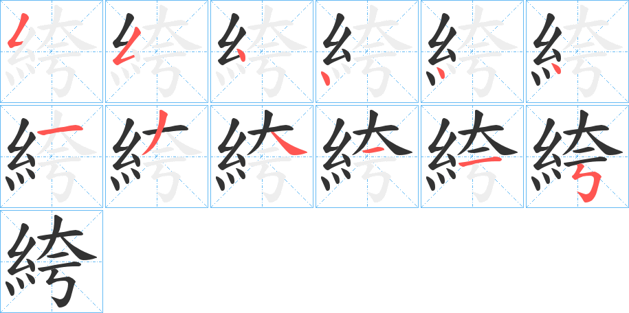 絝字完整笔顺步骤图